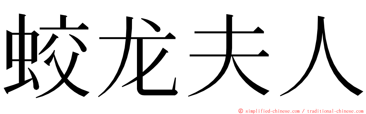 蛟龙夫人 ming font