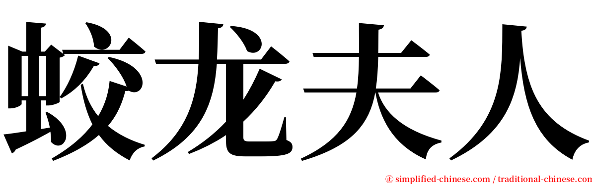 蛟龙夫人 serif font