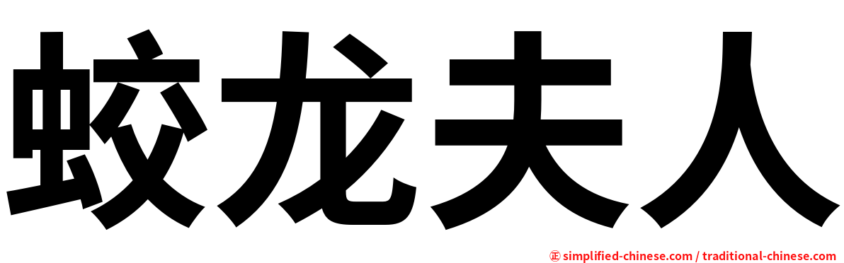 蛟龙夫人