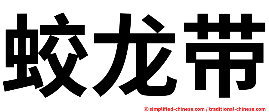 蛟龙带