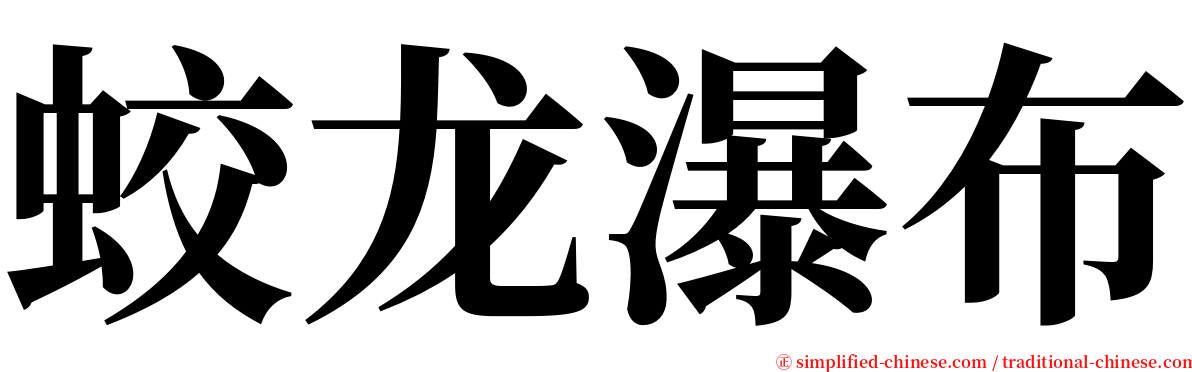 蛟龙瀑布 serif font