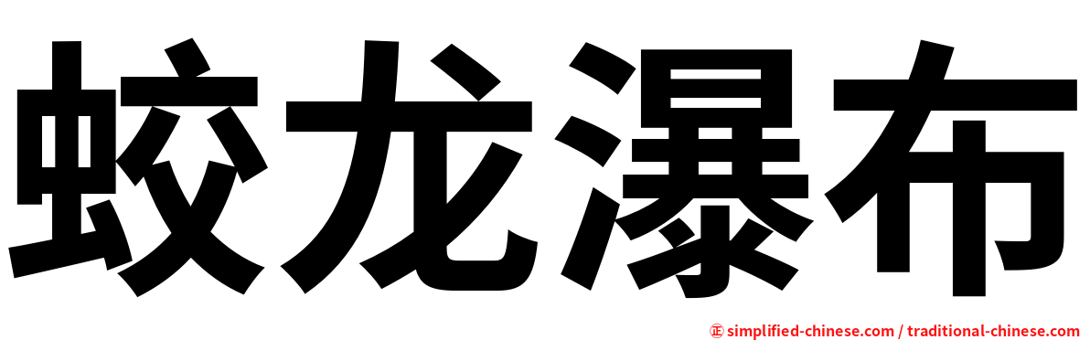蛟龙瀑布
