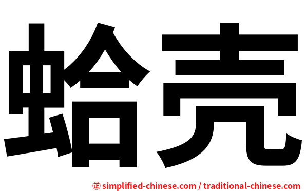 蛤壳