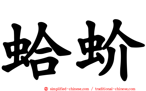 蛤蚧