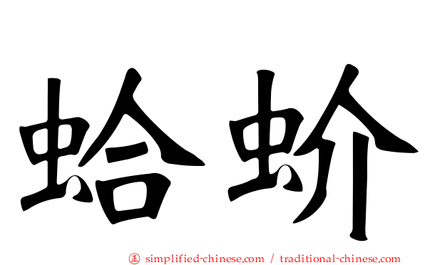 蛤蚧