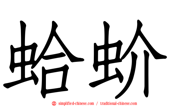 蛤蚧