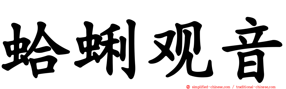 蛤蜊观音
