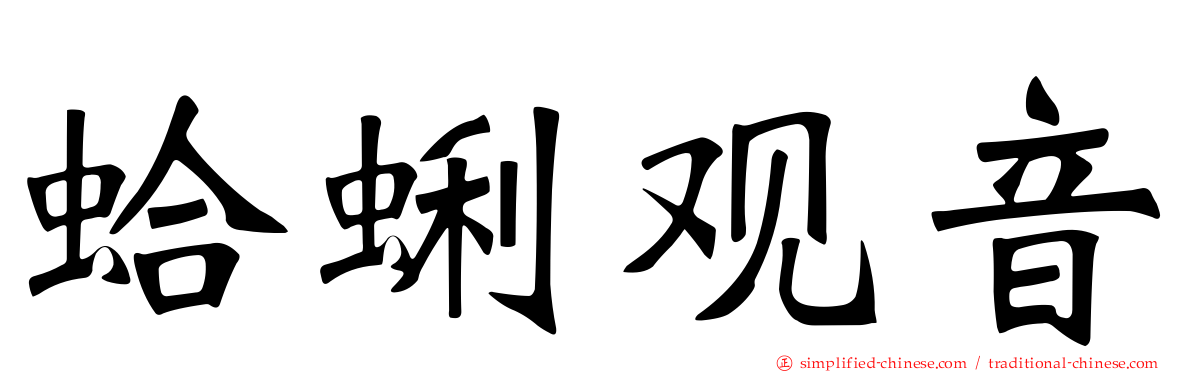 蛤蜊观音