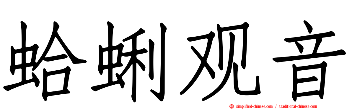 蛤蜊观音