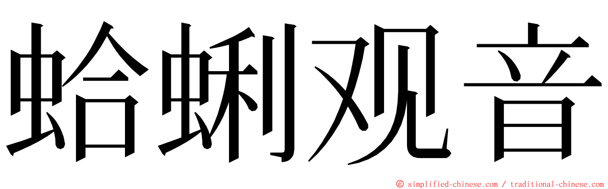 蛤蜊观音 ming font