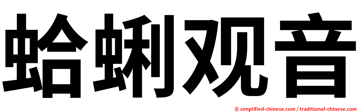 蛤蜊观音