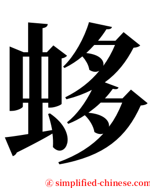 蛥 serif font