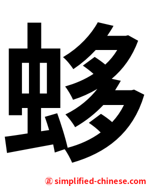 蛥