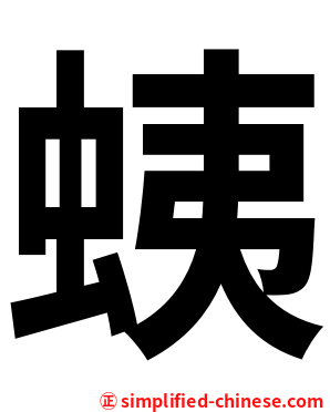 蛦