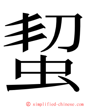 蛪 ming font