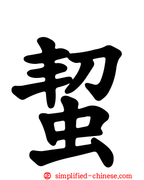 蛪