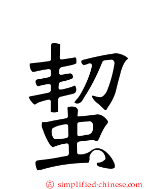 蛪