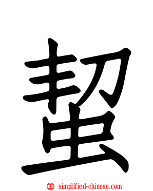蛪