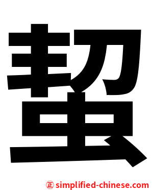 蛪