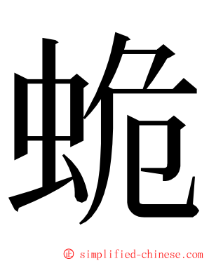 蛫 ming font