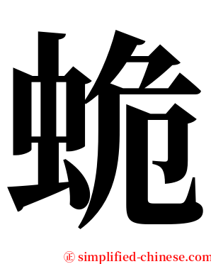 蛫 serif font