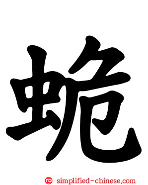 蛫