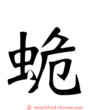蛫