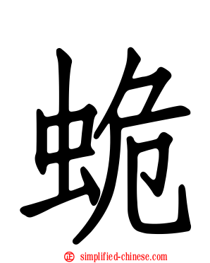 蛫