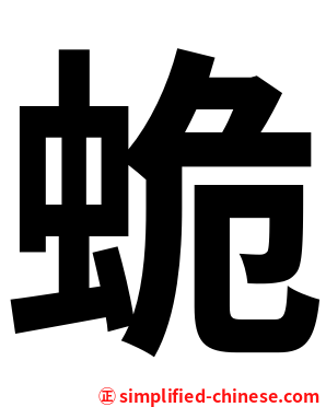 蛫
