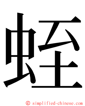 蛭 ming font