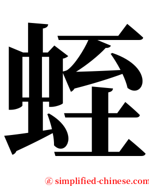 蛭 serif font