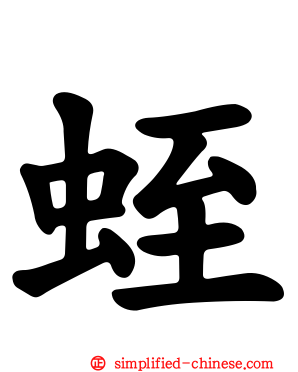 蛭