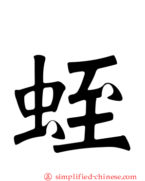 蛭