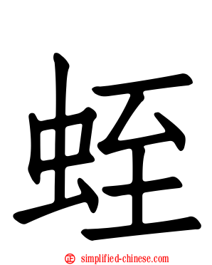 蛭