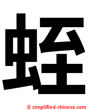 蛭