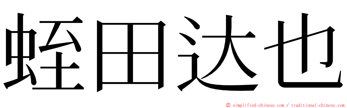 蛭田达也 ming font