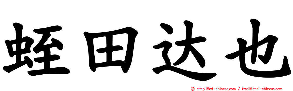 蛭田达也