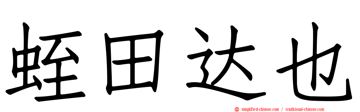 蛭田达也