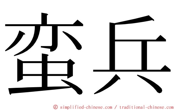 蛮兵 ming font
