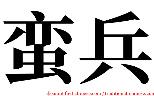蛮兵 serif font