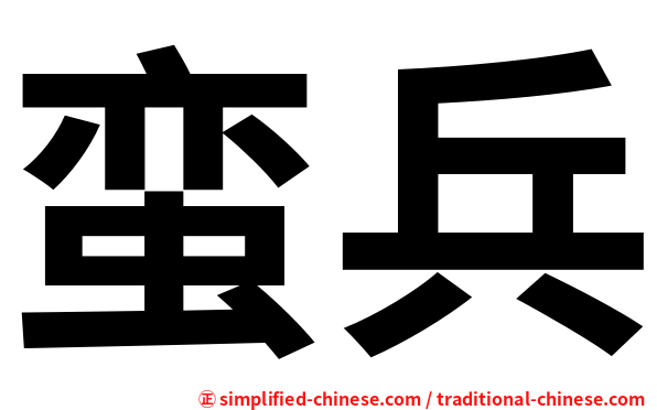 蛮兵