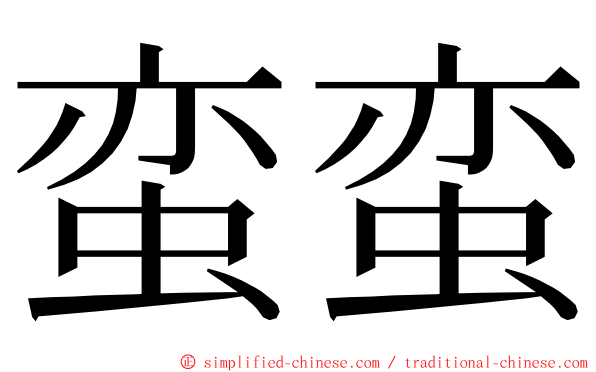 蛮蛮 ming font