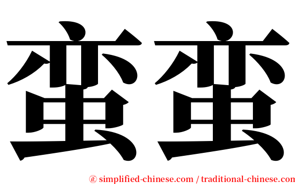 蛮蛮 serif font