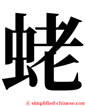 蛯 serif font