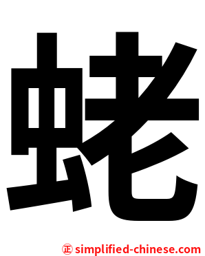 蛯