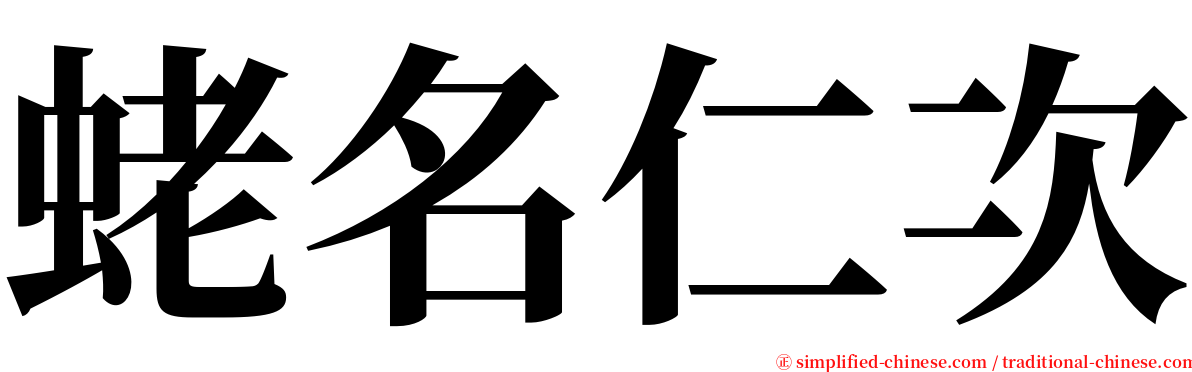 蛯名仁次 serif font