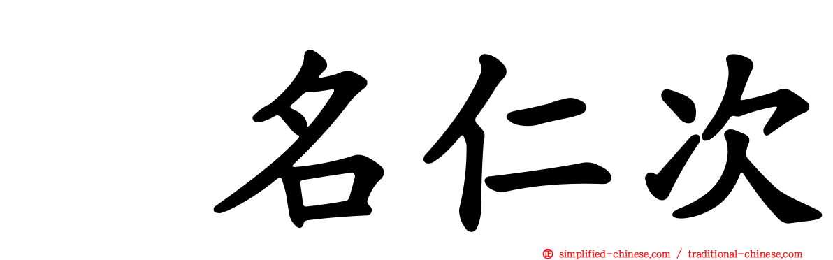 蛯名仁次