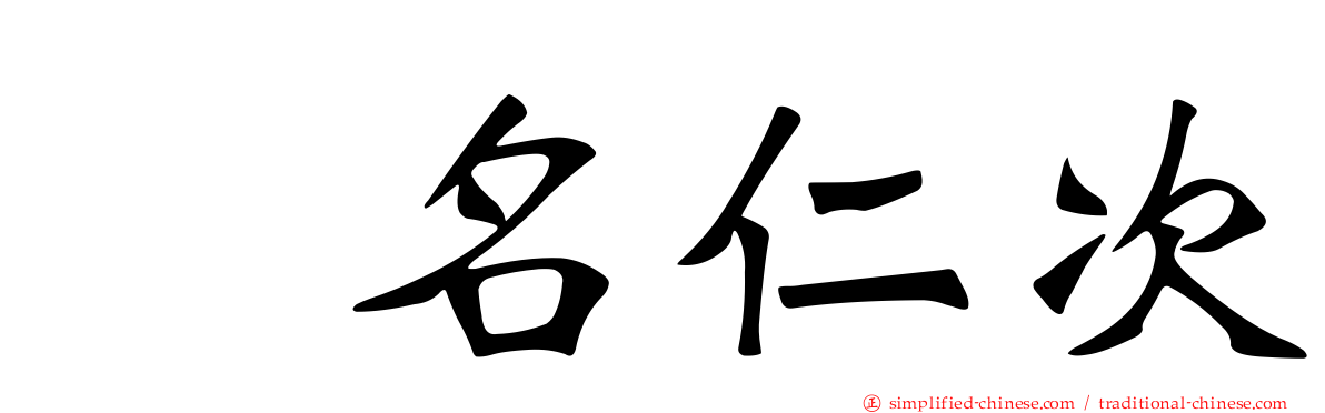 蛯名仁次