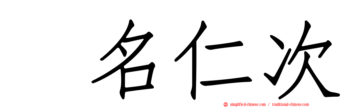 蛯名仁次