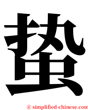 蛰 serif font